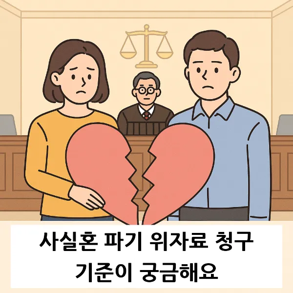 사실혼파기, 이혼 전문 변호사가 알려주는 위자료 청구 기준